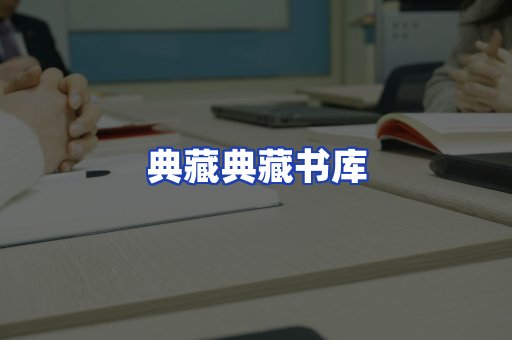 典藏典藏书库